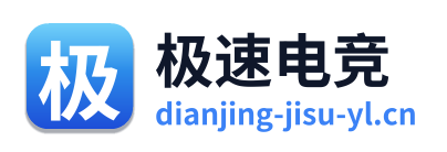 极速电竞